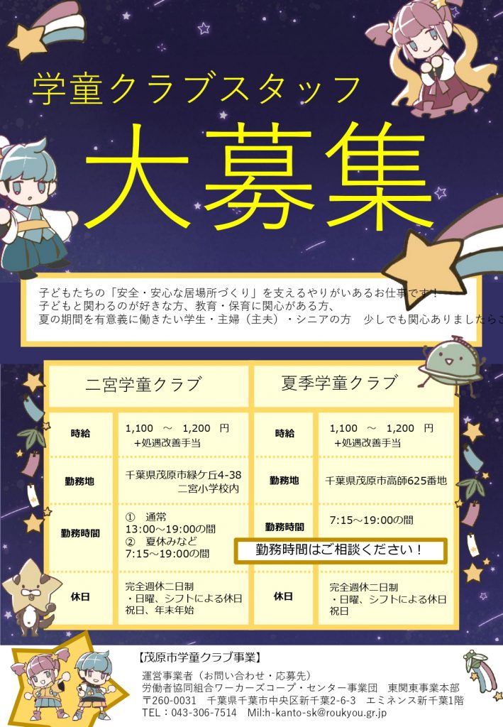 茂原市　求人　学童